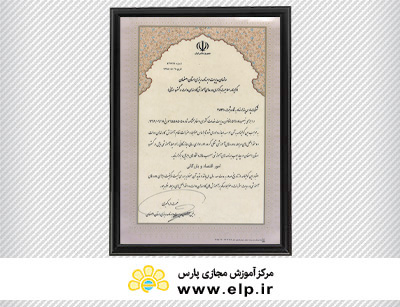 مجوز برگزاری دوره های آموزشی کارمندان دولت از سازمان مدیریت و برنامه ریزی استان اصفهان