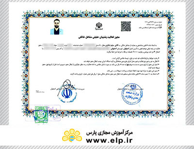 مجوز فعالیت پشتیبان حقیقی مشاغل خانگی